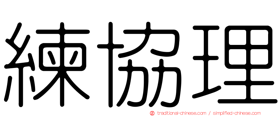 練協理