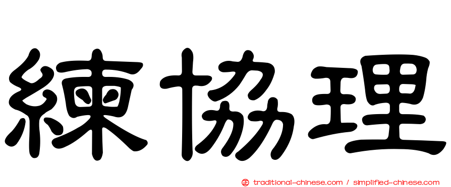 練協理
