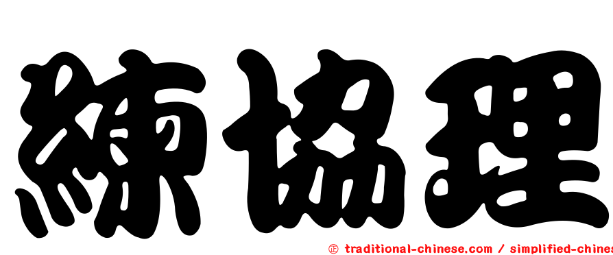 練協理