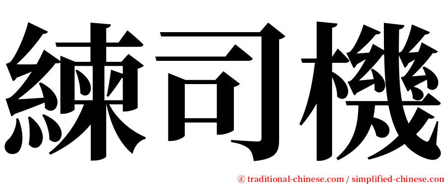 練司機 serif font