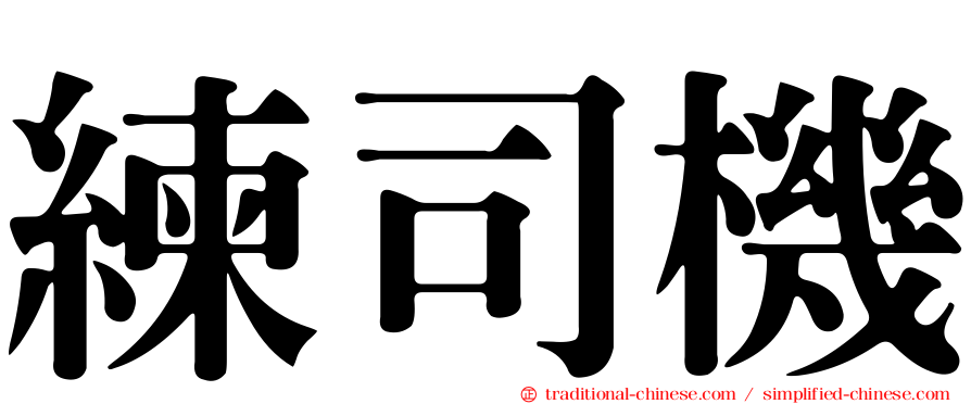 練司機