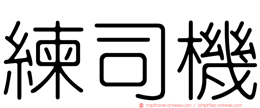 練司機