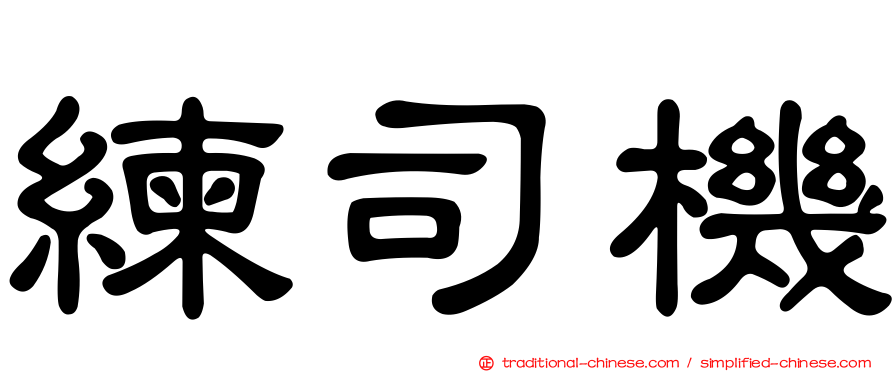 練司機
