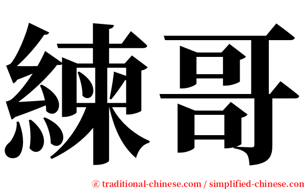 練哥 serif font