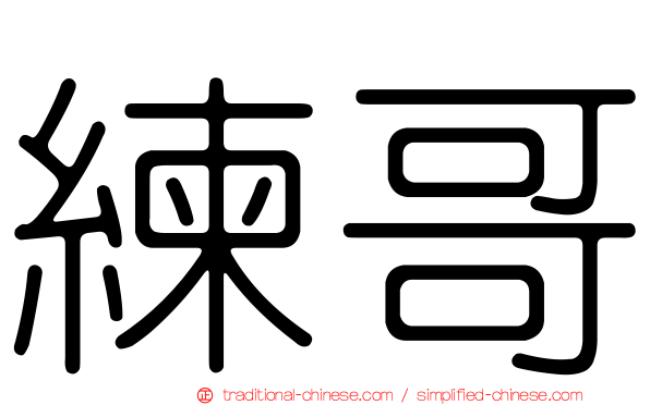 練哥