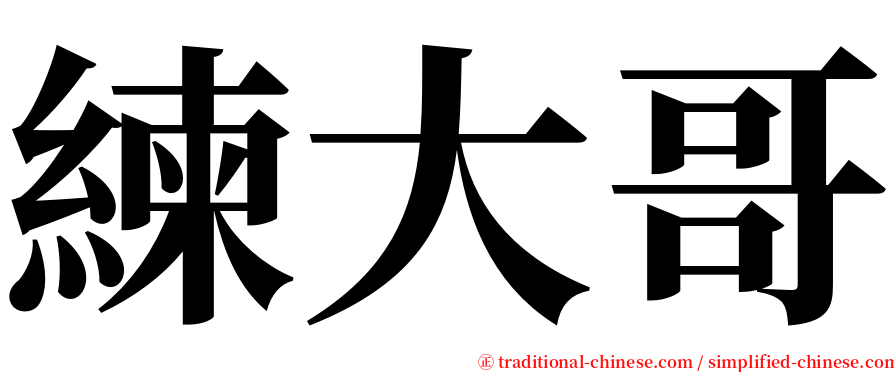 練大哥 serif font