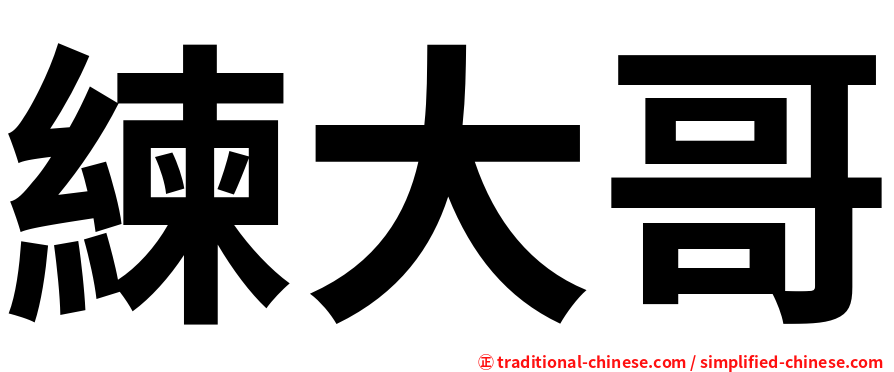 練大哥