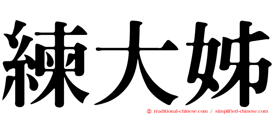 練大姊