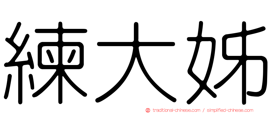 練大姊