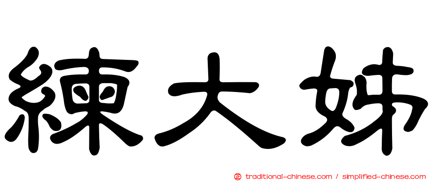 練大姊
