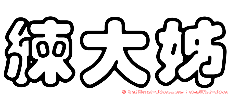 練大姊