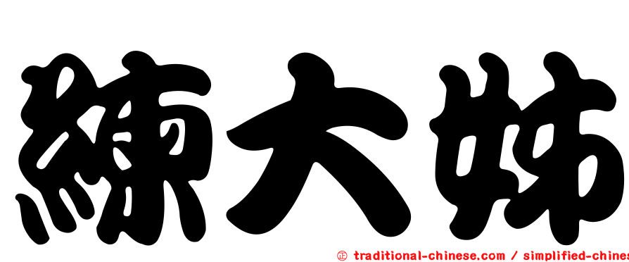 練大姊