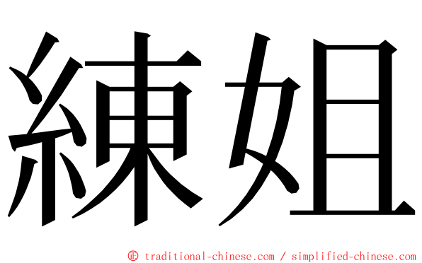 練姐 ming font