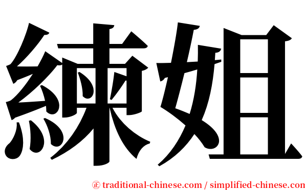 練姐 serif font