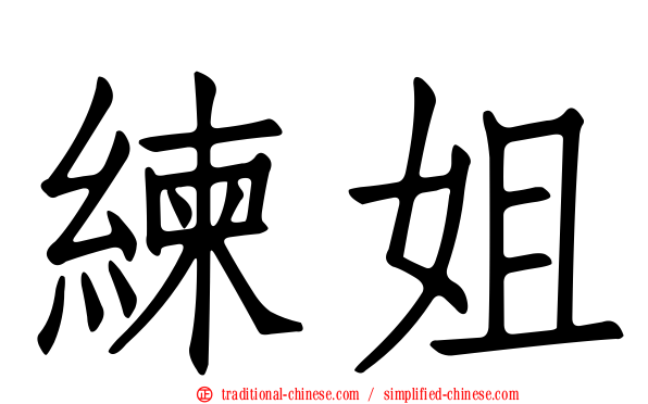 練姐