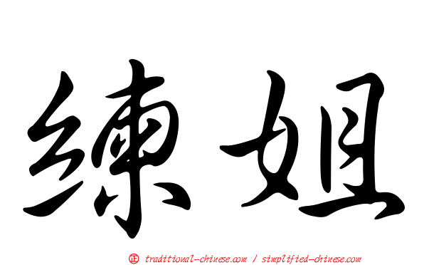 練姐