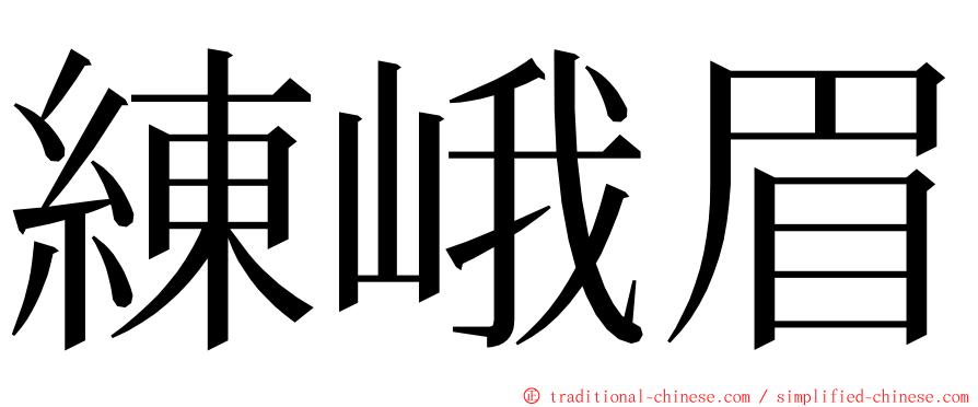 練峨眉 ming font