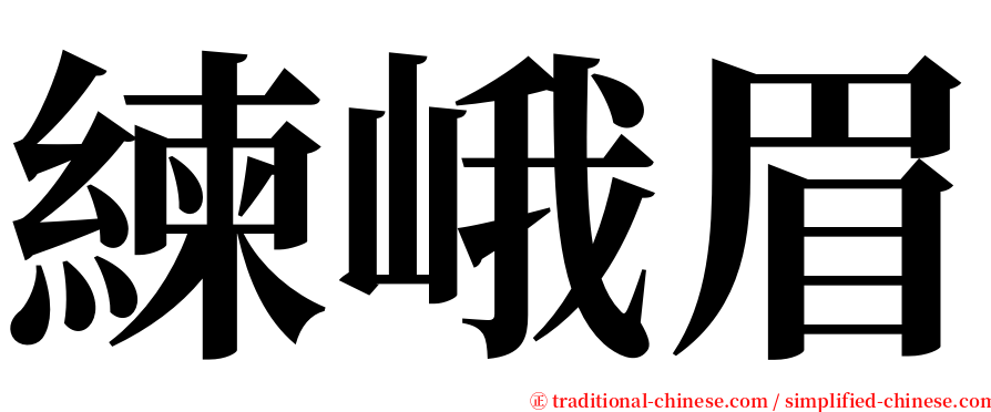 練峨眉 serif font