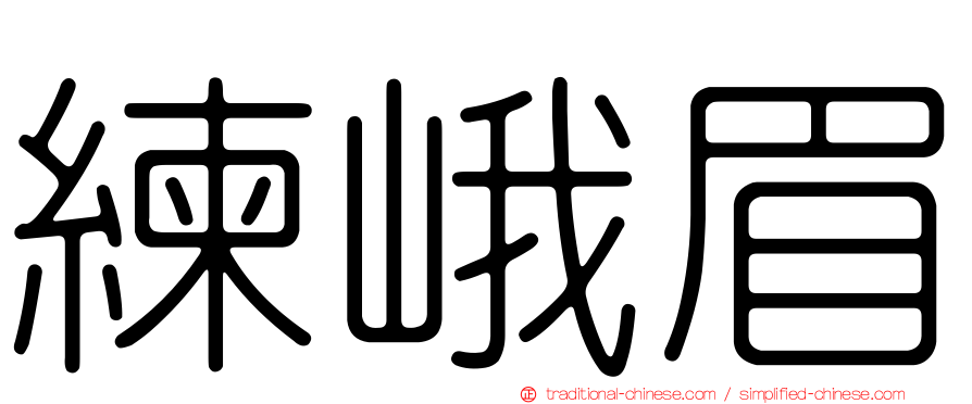 練峨眉