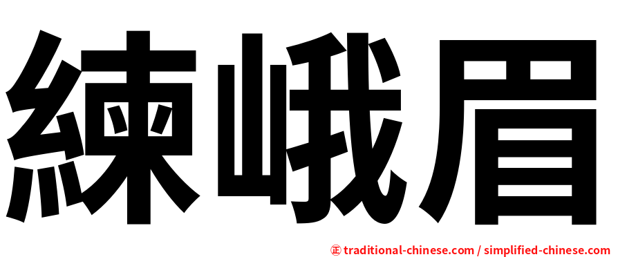 練峨眉
