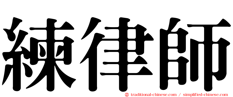 練律師