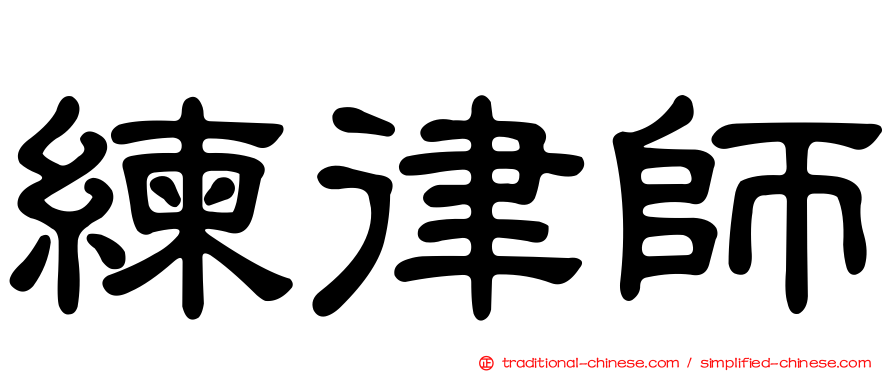 練律師