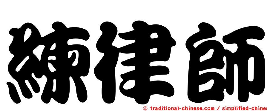 練律師