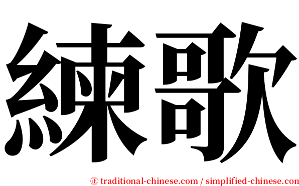 練歌 serif font
