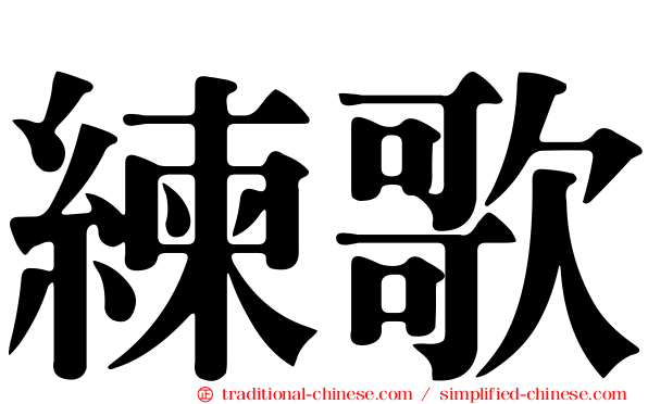 練歌