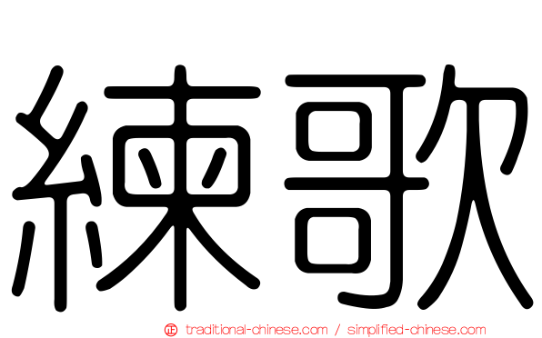 練歌