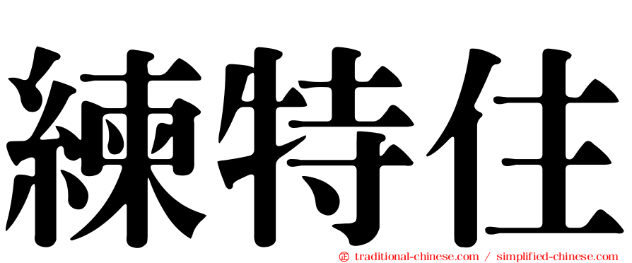 練特住