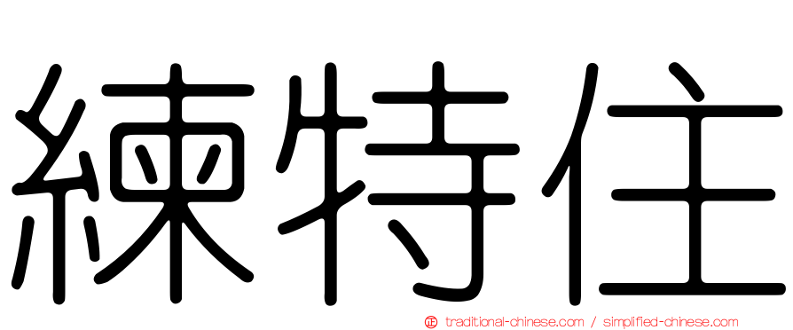 練特住
