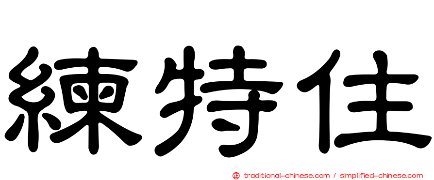 練特住