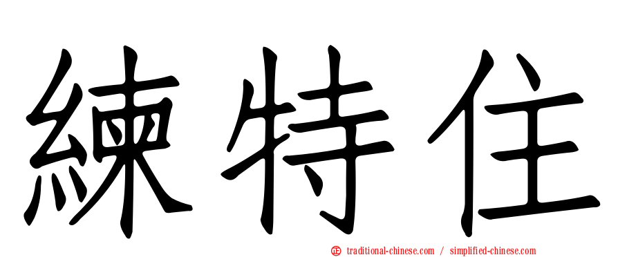 練特住