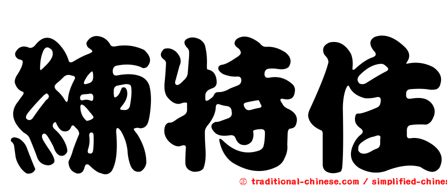 練特住
