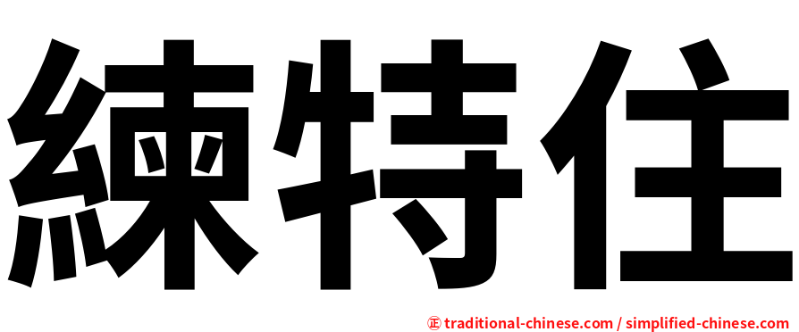 練特住