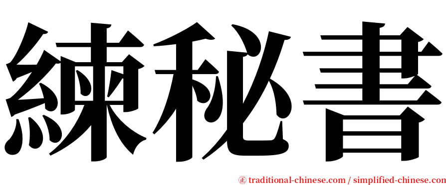 練秘書 serif font
