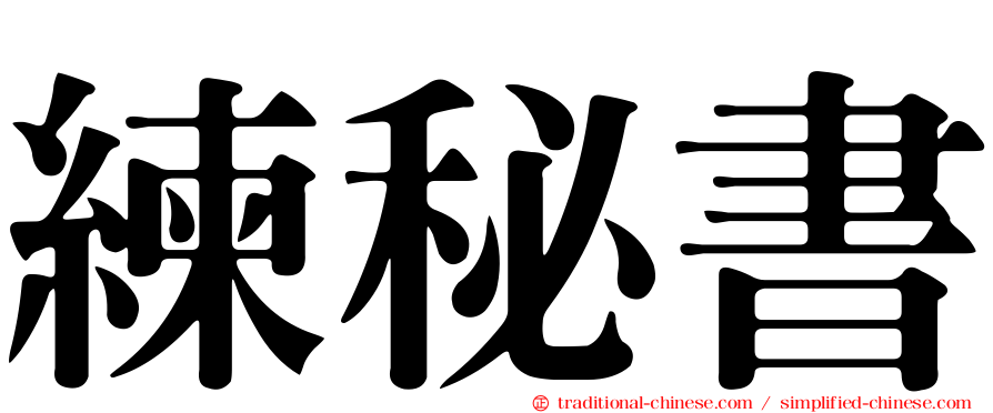 練秘書