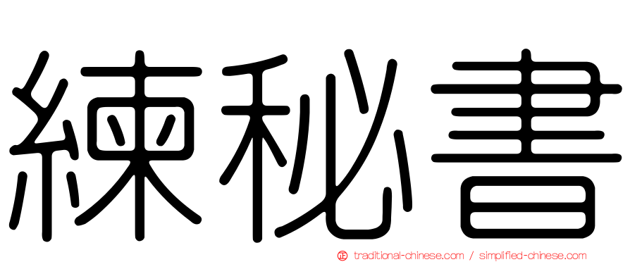 練秘書