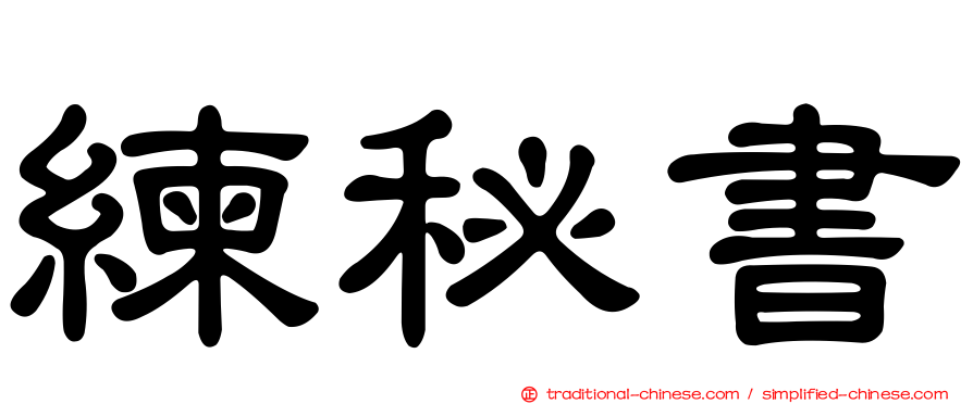 練秘書