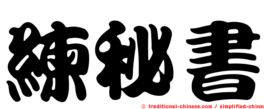 練秘書