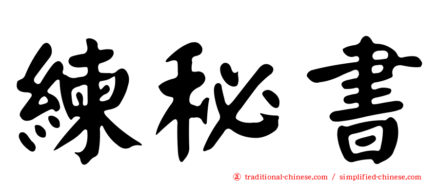 練秘書