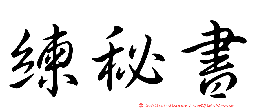 練秘書