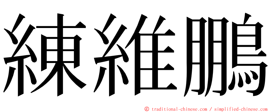 練維鵬 ming font