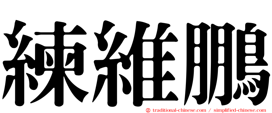 練維鵬