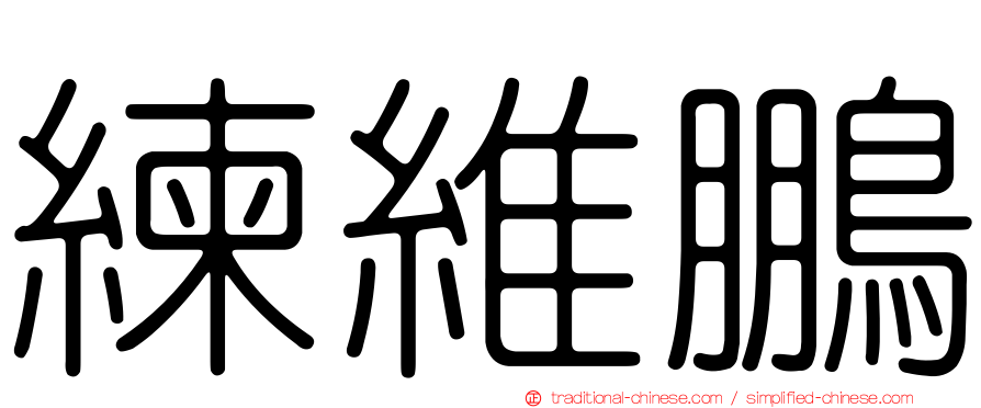 練維鵬