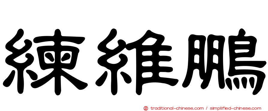 練維鵬