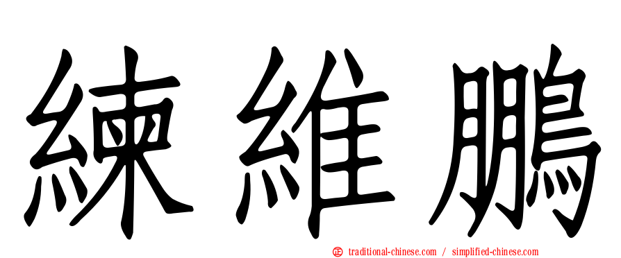 練維鵬