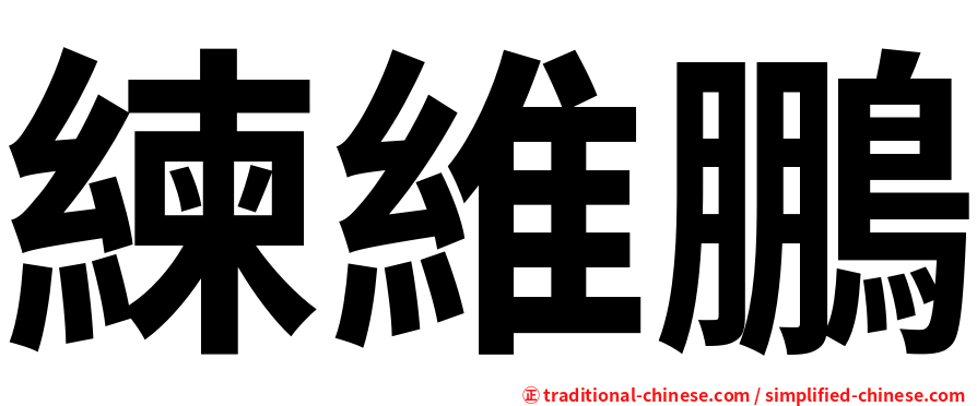 練維鵬