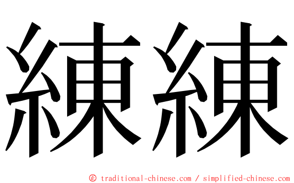 練練 ming font